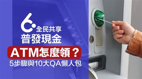 6000轉帳|6000元怎麼領？超完整QA手把手教你登記入帳、ATM。